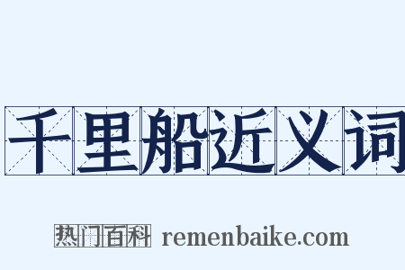 千里船近义词是什么意思的图片